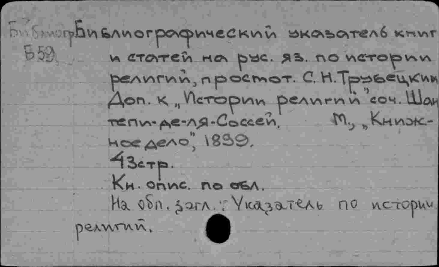 ﻿rs уБи Ьл\логро\сричеСк\Аv% »колэоггелб k*iv»t в в . Ms СТСЛТСИ ГЧСЧ Ь'ЬС. ЯЬ. r\O V4€-rOtoV\v\
W, Жм vote-
Чсэсде/vo’ \82>0,
Им • onv\c. no сгьл.
На. 0*b П. £агл. '.' Vь ПО истории р<гл"\л,'Пл1\,